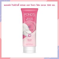 พอนด์ส ไวท์บิวตี้ สปอต เลส โกลว โฟม ขนาด 100 มล. จำนวน 1 หลอด Facial Foam โฟมล้างหน้าพอนด์ส PONDS