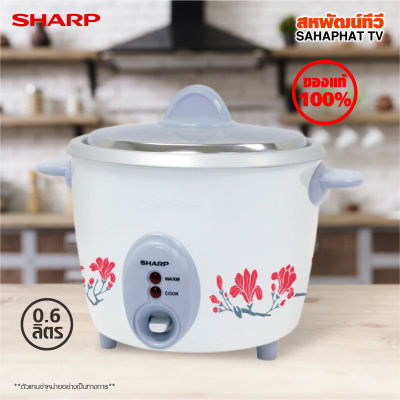 Sharp หม้อหุงข้าว ขนาด 0.6 ลิตร รุ่น KSH-D06