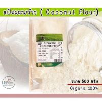 แป้งมะพร้าว Organic Coconut Flour (ขนาด 500 g)