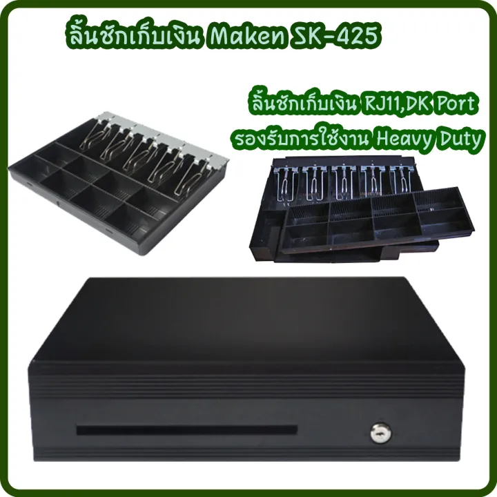 Maken รุ่น SK425 ลิ้นชักเก็บเงิน Cash Drawer รุ่นทนทาน เชื่อมต่อแบบ