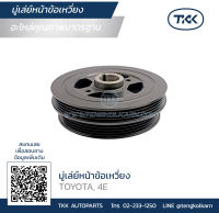 TKK - มู่เล่ย์หน้าข้อเหวี่ยง (Pulley) TOYOTA, 4E