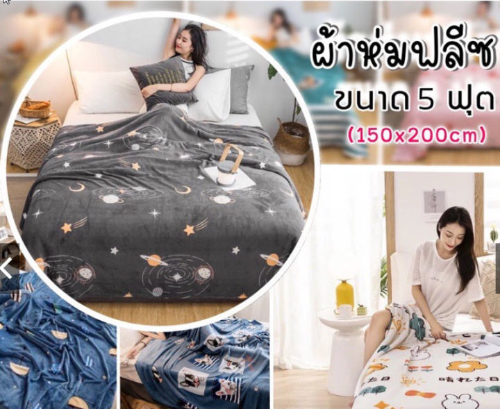 พร้อมส่ง-ผ้าห่ม-ผ้าห่มฟลีซ-ผ้าห่มสำลี-ขนาด-5-ฟุต-150-x-200-cm-fleece-blanket