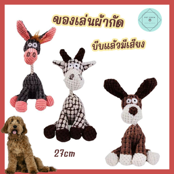 ตุ๊กตาผ้าบีบแล้วมีเสียง-donkey-pet-toy-ตุ๊กตาผ้ากัด-ของเล่นหมา-ของเล่นสุนัข-27cm-ของเล่นฟันแทะ