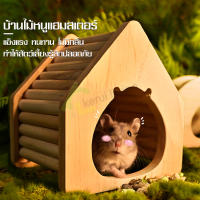 บ้านแฮมสเตอร์ ของเล่นแฮมสเตอร์ บ้านไม้ สำหรับแฮมสเตอร์ ตกแต่งกรงหนู บ้านไม้สัตว์เลี้ยง บ้านหนูแฮมเตอร์ มี 3 แบบ บ้านหลังเดี่ยว ทนทาน