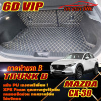 Mazda CX-30 2020-รุ่นปัจจุบัน Trunk B (เฉพาะถาดท้ายรถแบบ B) พรมรถยนต์ Mazda CX-30 2020 2021 2022 2023 2024 2025 -รุ่นปัจจุบัน พรม6D VIP The Best One Auto