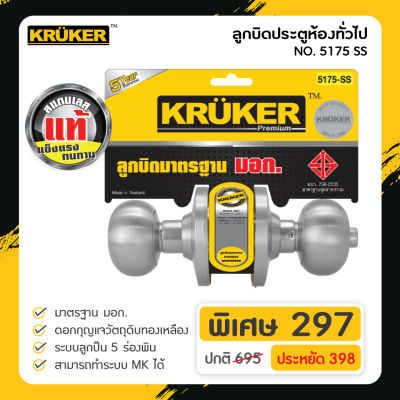 [ส่งฟรี] KRUKER ลูกบิดประตูห้องทั่วไป รุ่น 5175 SS (มอก.)ลูกจันทร์ แข็งแรง ทนทานต่อการงัดแงะ