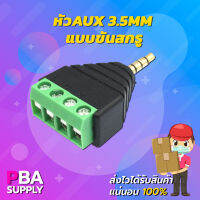 หัวAUX 3.5mm แบบขันสกรู