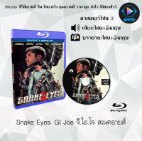 Bluray FullHD 1080p หนังเรื่อง Snake Eyes GI Joe จี.ไอ.โจ สเนคอายส์ : 1 แผ่น (เสียงไทย+เสียงอังกฤษ+ซับไทย) ** ไม่สามารถเล่นได้กับเครื่องเล่น DVD **