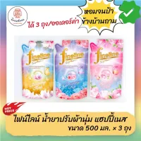 Fineline Softener ไฟน์ไลน์ปรับผ้านุ่มแฮปปี้เนส สูตรหอมสดชื่นไม่ฉุน ขนาด 500 มล. x 2 ถุง กระจายกลิ่นหอมสดชื่น ช่วยลดกลิ่น