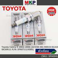 **สั่งตรงญี่ปุ่น แท้ NGK *** (ราคา/4หัว)หัวเทียนเข็ม irridium  เกลียวสั้น  สำหรับรถ Toyota Camry ปี 2002-2006 (ACV30-40) 90919-01210 SK20R11  Part no : IFR6T11(4589)