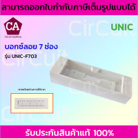 Unic บ็อกซ์ลอย 7 ช่อง สีขาว รุ่น UNIC-F703