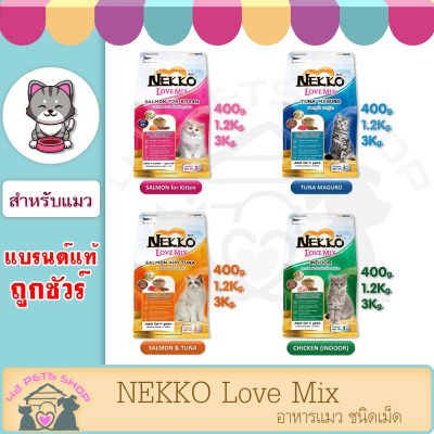 ❣️42Pets❣️ Nekko Love Mix 400g , 1.2 kg , 3 kg [มี3สูตร] อาหารแมว เน็กโกะ เลิฟมิกซ์ อาหารแมวชนิดเม็ด อาหารเม็ด *แพ็คเกจถุงมีรุ่นเก่าและรุ่นใหม่