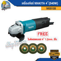 เครื่องเจียร์ 4" 540W M0910B makita แถมฟรีใบตัด