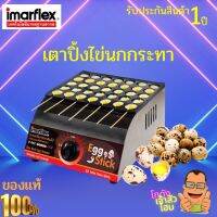 Imarflex เตาแก๊สทอดไข่นกกระทา เสียบไม้ รุ่น IF-042  อุปกรณ์แถม สำหรับการใช้งาน แปรงทาน้ำมัน และกรรไกร  สินค้ารับประกัน 1 ปี