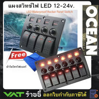 แผงสวิสต์ไฟเรือ Boat Marine Switch panel IP68 12-24v.