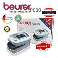 เครื่องวัดออกซิเจนปลายนิ้วมือ (รับประกัน 5 ปี) เครื่องวัดออกซิเจนในเลือด Pulse Oximeter แบร์นเยอรมันนี / BEURER รุ่น PO30