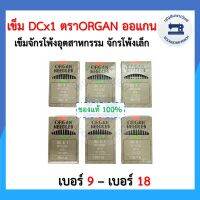 เข็มจักรโพ้งอุตสาหกรรม DCx1 เบอร์9-เบอร์18 ตรา ORGAN แท้ ห่อเทา ออแกนแท้ 10เล่ม/ห่อ จักรโพ้งเล็ก จักรพ้ง อย่างดี ราคาถูก