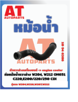 ท่อหม้อน้ำขวาตัวล่าง MB W204 W218 W207 W212 เบอร์10946386  ราคาต่อชิ้น  เบอร์OE 2045011682