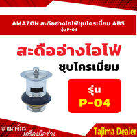 AMAZON สะดืออ่างไอโฟ่ชุบโครเมี่ยม ABS รุ่น P-04