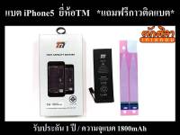 TM Battery iPhone 5 แบตเตอรี่ ไอโฟน 5 พร้อมส่ง ประกัน1ปี 1800mAh  (แถมฟรีกาวติดแบต)