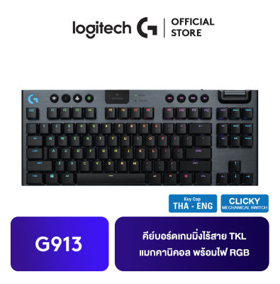 Logitech G913 TKL WIRELESS RGB MECHANICAL (CLICKY) Gaming Keyboard คีย์บอร์ดเกมมิ่ง TH/ENG