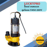 Luckypro ปั๊มแช่ สแตนเลส ดูดโคลน V450 220V