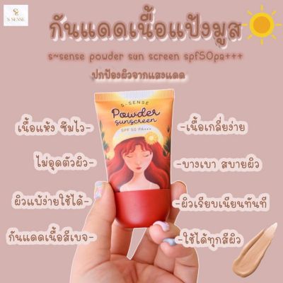 กันแดดสาวน้อย กันแดดมูสแป้ง S-Sense SPF 50 PA+++ ขนาด 20g.