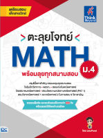 หนังสือ ตะลุยโจทย์ MATH ม.4 (พร้อมลุยทุกสนามสอบ)