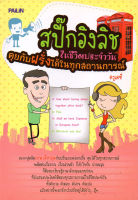 หนังสือ สปี๊กอิงลิชในชีวิตประจำวัน คุยกับฝรั่งได้ในทุกสถานการณ์  : คำศัพท์อังกฤษ แต่งประโยคอังกฤษ Tense