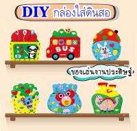 กล่องใสดินสอ DIY CHILDREN BOX ของเล่นเด็กกล่องใส่ปากกาแฮนด์เมด EVA โฟม กล่องเก็บดินสอตั้งโต๊ะทำการบ้าน ไม่ต้องใช้อุปกรณ์เพิ่ม พัฒนา IQ &amp; EQ