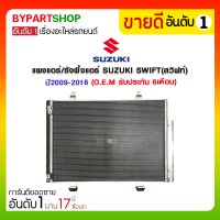 แผงแอร์/รังผึ้งแอร์ SUZUKI SWIFT(สวิฟท์) ปี2009-2016 (O.E.M รับประกัน 6เดือน)