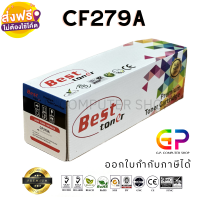 Best Toner / CF279A / 79A / หมึกพิมพ์เลเซอร์เทียบเท่า / LaserJet Pro / M12a / M12w / MFP M26a / MFP M26nw / สีดำ / 1,000 แผ่น / 1 กล่อง