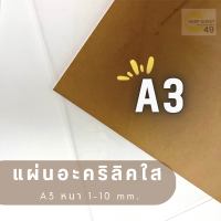 แผ่นอะคริลิคใส ขนาด A3 (30x42 cm.) หนา 1-10 mm.