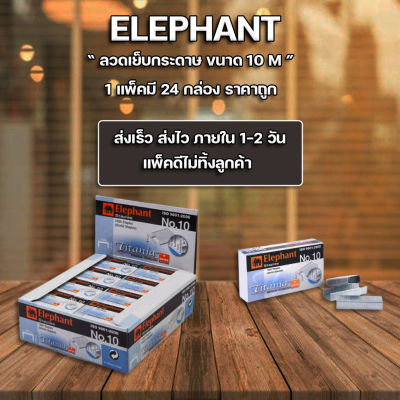 ส่งฟรี !! ลูกแม็ก ลวดเย็บ ลวดเย็บกระดาษ Elephant ตราช้าง Titania เบอร์ 10 - 1M (แพ็ค24กล่อง)