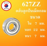 627ZZ ตลับลูกปืนเม็ดกลม ฝาเหล็ก 2 ข้าง ขนาด ใน 7 นอก 22 หนา 7 มม. ( DEEP GROOVE BALL BEARINGS )  627Z  627-2Z 627  โดย Beeoling shop