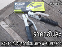 KANTO คัมจับลวดเชื่อม #KT-W-SILVER300