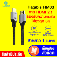 [ราคาพิเศษ 399 บ.] Hagibis HM03 สาย HDMI 2.1 สายถัก หัวทอง รองรับ HDR ยาว 1 เมตร / 2 เมตร -1Y