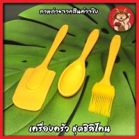 เครื่องครัว ชุดซิลิโคน ทำอาหาร ชุดทำขนม ชุดเบเกอรี่ ซิลิโคน ชุดทำอาหาร