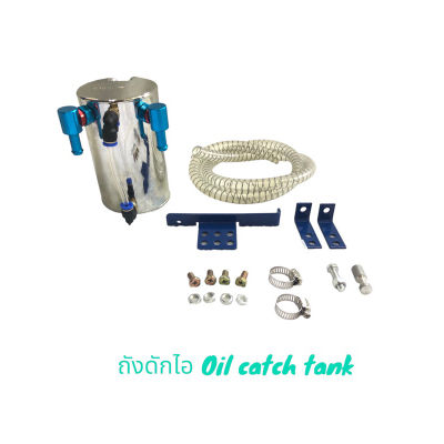 Sale !! ถังดักไอน้ำมันเครื่อง 399 บาทเท่านั้น จัดส่งฟรี (Oil catch tank)