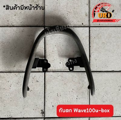 กันตก Wave100 u-box ของแท้มือสอง ถอดออกจากตัวรถ