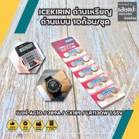 ICEKIRIN ถ่าน เบอร์ AG10 / 389A / CX189 / LR1130W 1.55V ใส่นาฬิกา เครื่องคิดเลข อุปกรณ์อิเล็กทรอนิกส์ได้ทุกชนิด ถ่านเหรียญ ถ่านแบน 10ก้อน/ชุด