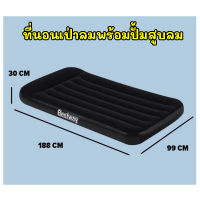 ที่นอนเป่าลมพร้อมปั้มสูบลมในตัว ไม่ต้องใช้ที่สูบลม ที่นอนเป่าลมเตียงเดี่ยว Singer Air Mattress