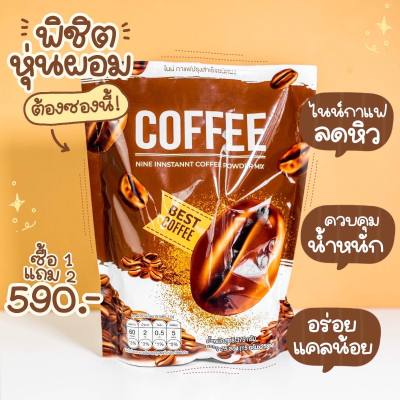 1 แถม 2 คอฟฟี่ไนน์ โกโก้ไนน์ กาแฟไนน์ Cocoa Nine &amp; Coffee Nine โกโก้ กาแฟ เครื่องดื่มเพื่อสุขภาพ อิ่มนาน 60 แคลลอรี่ ลดพุง