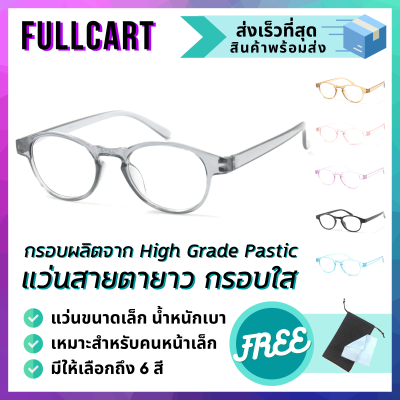 แว่นสายตายาว แว่นสายตา แว่นอ่านหนังสือ กรอบแว่น แว่นขนาดเล็ก เหมาะสำหรับคนหน้าเล็ก แว่นสายตา ทรงวงรี แว่นกรอบใส By FullCart