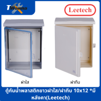 ตู้กันน้ำพลาสติกขาวฝาใส/ฝาทึบ 10x12 *มีหลังคา(Leetech)