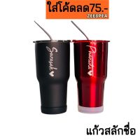 แก้วเก็บความเย็น (มีโค้ดลดเพิ่ม)แก้วเก็บความเย็นสลักชื่อ30oz(แจ้งคำสลักทางแชทก่อนกดสั่งซื้อนะคะ)