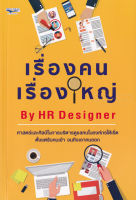 Bundanjai (หนังสือการบริหารและลงทุน) เรื่องคน เรื่องใหญ่ By HR Designer