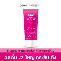 Yanhee breast care cream [สินค้าขายดี] ครีมบำรุงทรวงอก ยันฮี บรีส แคร์ ครีม