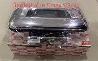 มือเปิดฝาท้าย ดีแม็ก Dmax เหล็ก ทั้งอันทำจากโลหะแข็งพิเศษ D-MAX ปี 2003-2011, เชฟโรเลต CHEVROLET COLORADO   ปี 2004-2011