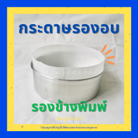 กระดาษรองอบ กระดาษไขเคลือบซิลิโคน กระดาษรองอบข้างพิมพ์ กระดาษพาร์ชเม้นท์ แบบม้วน parchment paper กว้าง 10cm ยาว 20m